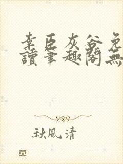 幸臣灰谷免费阅读笔趣阁无删减