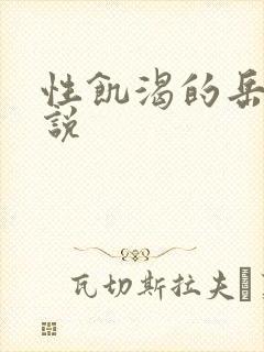 性饥渴的岳乱小说