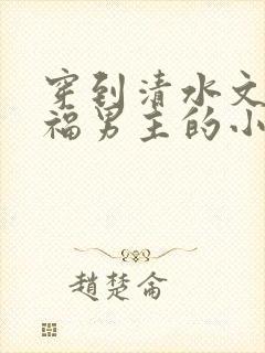 穿到清水文里造福男主的小说