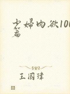 少妇肉欲100篇