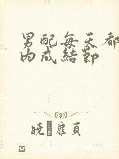 男配每天都在体内成结节