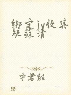 绑定jy收集系统苏清