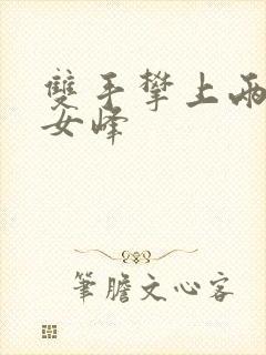 双手攀上两团少女峰