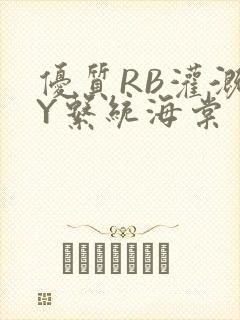 优质RB灌溉JY系统海棠