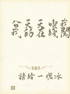 公天天吃我奶躁我的在线阅读