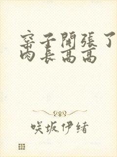 窑子开张了吃肉肉长高高