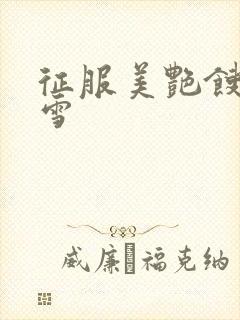 征服美艳馊子赵雪封面