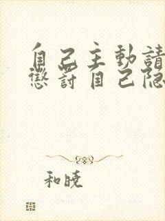 自己主动请别人惩罚自己隐私