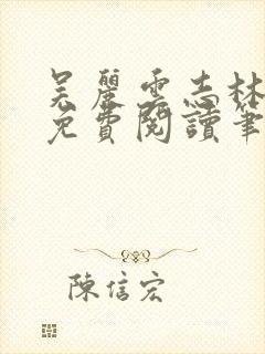 吴丽云志林全文免费阅读笔趣阁封面