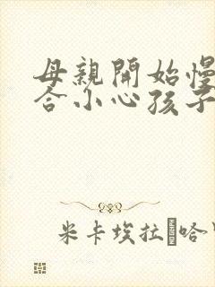 母亲开始慢迎迎合小心孩子