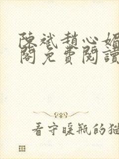 陈斌赵心媚笔趣阁免费阅读
