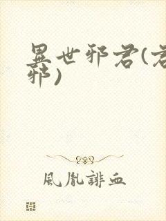 异世邪君(君莫邪)