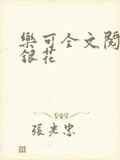 乐可全文阅读金银花封面