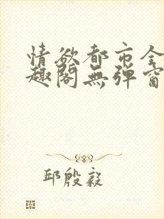 情欲都市全本笔趣阁无弹窗阅读软件