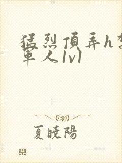 猛烈顶弄h禁欲军人1v1