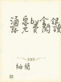 涌泉by金银花露免费阅读