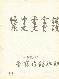 帐中香金银花露原文免费读书笔趣阁