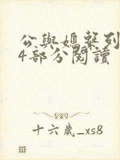 公与媳系列第54部分阅读