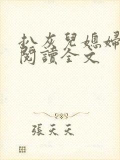 扒灰儿媳妇免费阅读全文封面