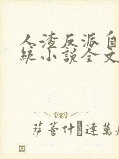 人渣反派自救系统小说全文免费阅读