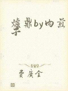 炉鼎by肉煎包子