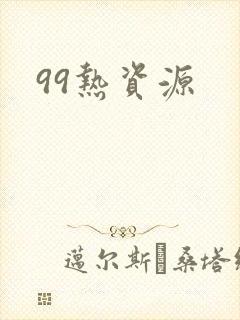 99热资源