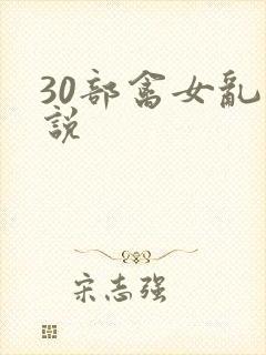 30部禽女乱小说