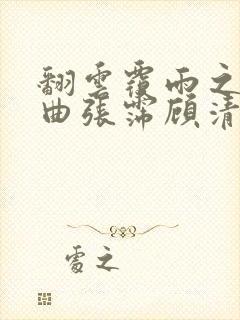 翻云覆雨之逐艳曲张霈顾清封面