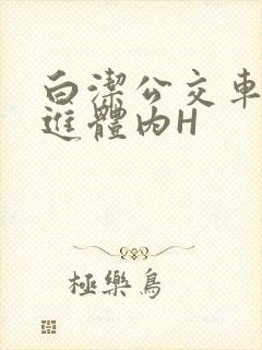白洁公交车被挺进体内H