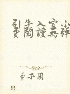 引牛入室小说免费阅读无弹窗笔趣阁最新章节封面