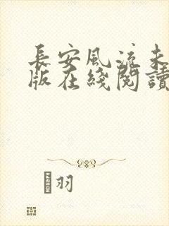 长安风流未删减版在线阅读