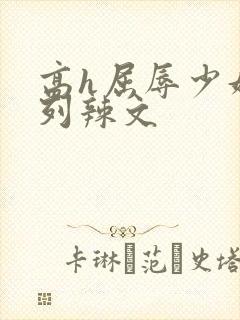 高h屈辱少妇系列辣文