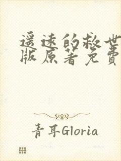 遥远的救世主正版原著免费阅读