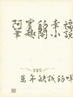 阿宾的幸福生活笔趣阁小说