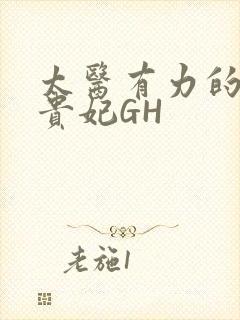 太医有力的撞着贵妃GH