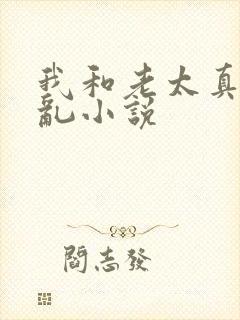 我和老太真实的乱小说