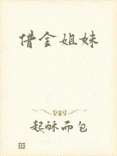 借金姐妹
