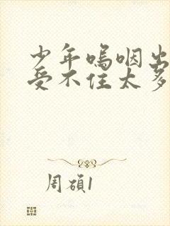 少年呜咽出声承受不住太多