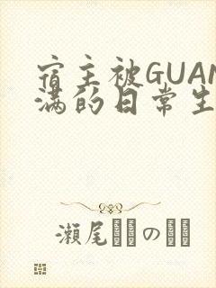 宿主被GUAN满的日常生活