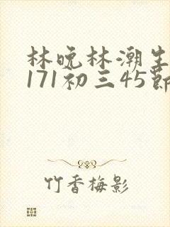 林晚林潮生if171初三45节