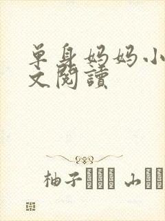 单身妈妈小说全文阅读