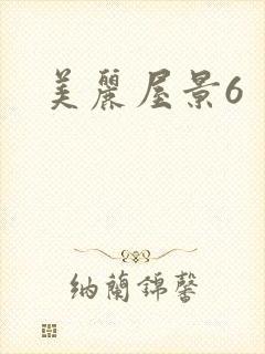 美丽屋景6