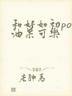 和好如初po牛油果可乐