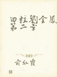 田柱刘金凤小说第二章