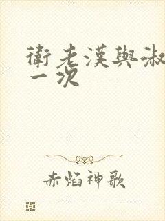 卫老汉与淑蓉第一次