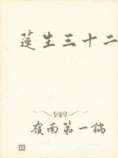 莲生三十二
