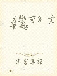 《乐可》完整版笔趣