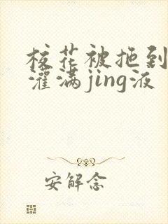 校花被拖到公厕灌满jing液封面