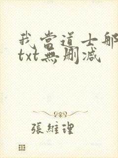 我当道士那些年txt无删减封面