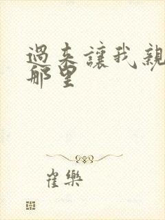 过来让我亲亲你那里